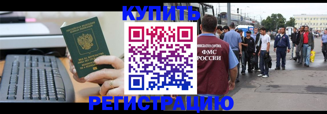 прописка для работы в Бакале